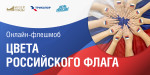 Участие в онлайн-флешмобе "Цвета Российского Флага"