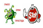 Памятка для родителей. Профилактика Гриппа и ОРВИ