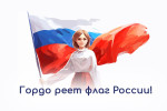 Всероссийская познавательная онлайн-викторина ко Дню государственного флага Российской Федерации «Гордо реет флаг России!» 