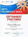 Сертификаты участников Онлайн-флешмоба «Цвета Российского Флага» 2025