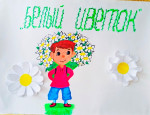 Акция "Белый цветок"