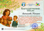 Благодарность от портала для целеустремленных натур "Совушка" 