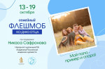 Семейный флешмоб «Мой папа – пример и опора!» 