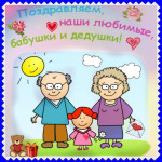"День бабушек! День дедушек!" 