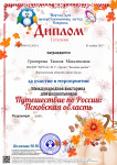 Дипломы I  степени за участие в международной  викторине ко Дню народного единства "Путешествия по городам России"