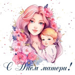 C Днем матери!