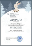 Дипломы за успешное прохождение Всероссийской познавательной викторины "Приметы Зимы"