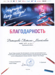 Благодарность за подготовку участника в международном конкурсе рисунков "Нарисуй Елку Победы!"