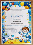 Диплом участника "Мама, папа и я - творим космические чудеса"