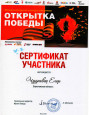Сертификаты участников международного конкурса рисунков "Открытка Победы"