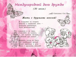 Сегодня, прекрасный праздник - "Международный день дружбы". 