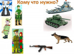 Игровые задания на тему "День Защитника Отечества"