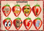 Логоигра "Клубнички"