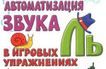 Автоматизация звука «л»