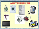 Фрагмент фронтального занятия по развитию речи «Бытовые приборы»