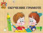 Знакомство  с буквой "Ь"  и "Ъ" знак.