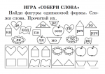 Игра "Собери слова"
