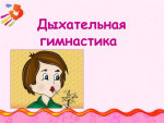 Дыхательная гимнастика «Юла»