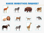 Задание "Какое животное лишнее?"