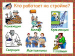 Тематическая неделя "Профессии на стройке"