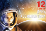 "День космонавтики"