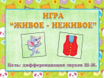 Игра "Живое не живое"