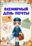 День Почты!