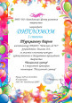 Диплом 1 степени