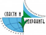 Акция "Спасти и сохранить"