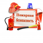 Инструктаж по пожарной безопасности