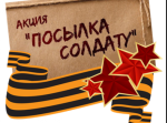Акция "Посылка солдату"