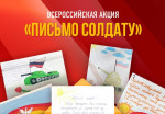 Акция "Письмо солдату"