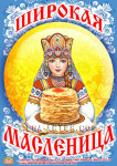 "Широкая масленица"