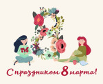 "Международный женский день"