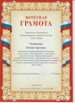 Благодарности  и награды