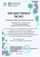 Благодарности  и награды