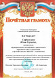 Благодарности  и награды