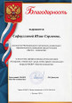Благодарности  и награды