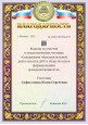 Благодарности  и награды