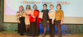 Конкурс "Педагог года-2025"