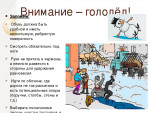 Осторожно - гололед.