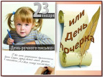 Всемирный день почерка и письма.