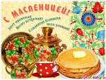 Масленица