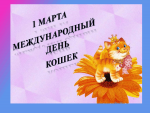 Всемирный день кошек