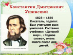 День рождения К. Д. Ушинского
