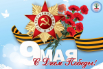День Победы
