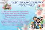 Всемирный день семьи