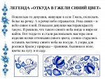 День гжели
