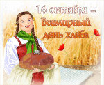 Всемирный день хлеба