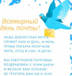 Всемирный день почты